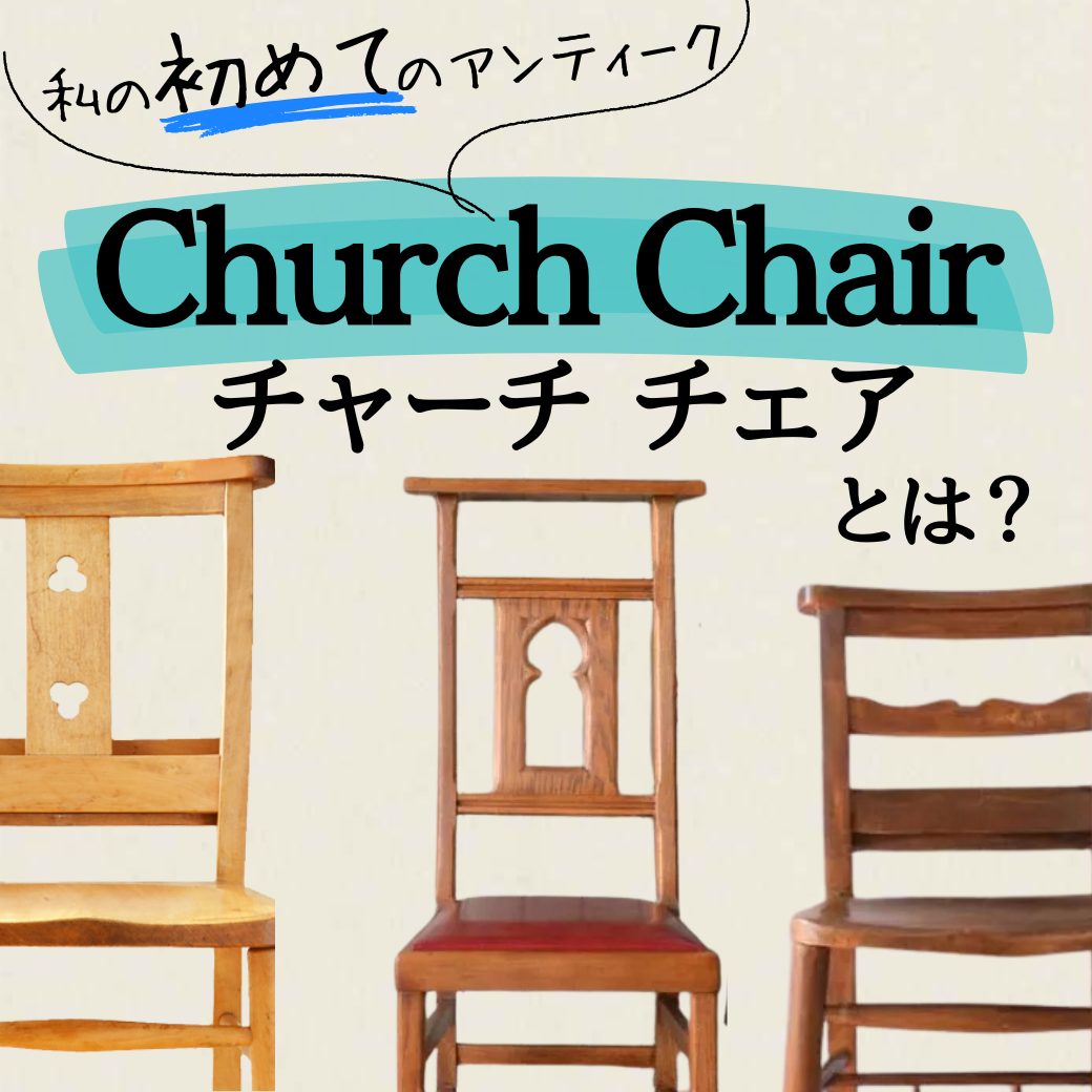 チャーチチェア・チャペルチェアとは？おしゃれな使い方・選び方【公式