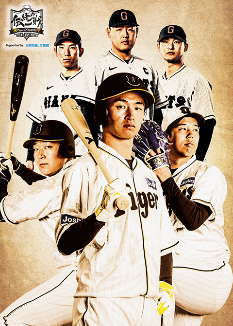 伝統の一戦 着用ユニフォームチャリティオークション | イベント