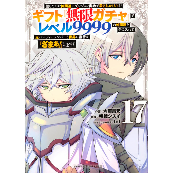 ギフト『無限ガチャ』でレベル9999 全巻セット1〜17巻 ギフト『無限