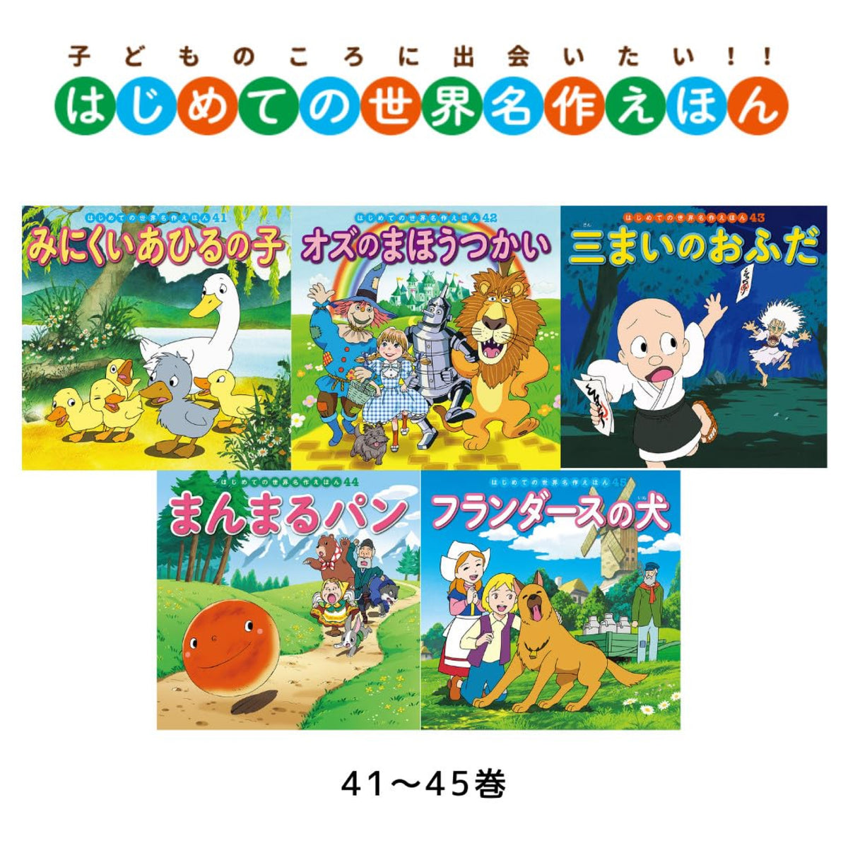 はじめての世界名作えほん きいろいえほんのおうち（全40冊セット