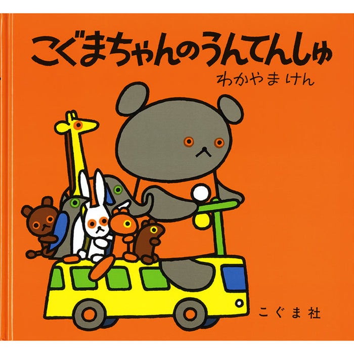 こぐまちゃんえほん（全15冊セット） | 八文字屋OnlineStore