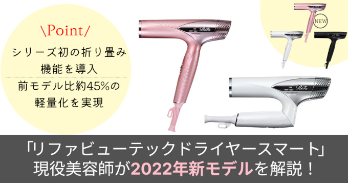 新発売】リファビューテックドライヤースマートを現役美容師が解説