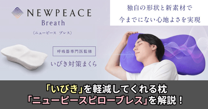 徹底解説】いびきを抑制してくれる枕、ニューピースピローブレスを解説