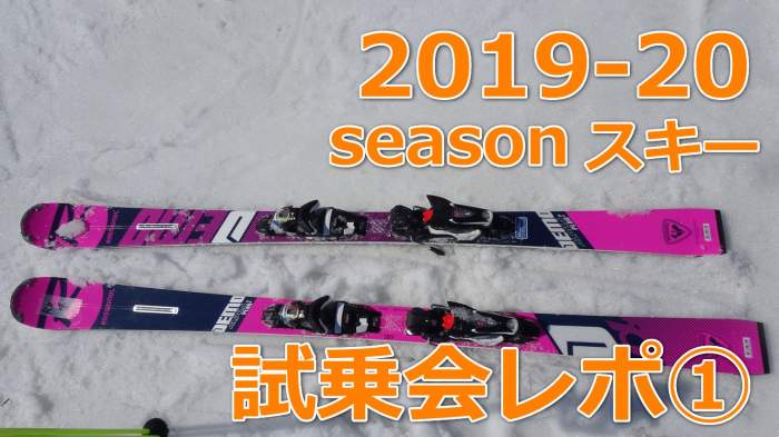 2019-2020スキー試乗レポート①】おすすめスキーはコレだ！【基礎