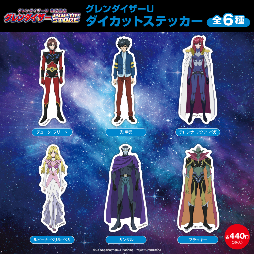 ☆商品情報☆『グレンダイザーU』放送記念！ グレンダイザーPOP UP
