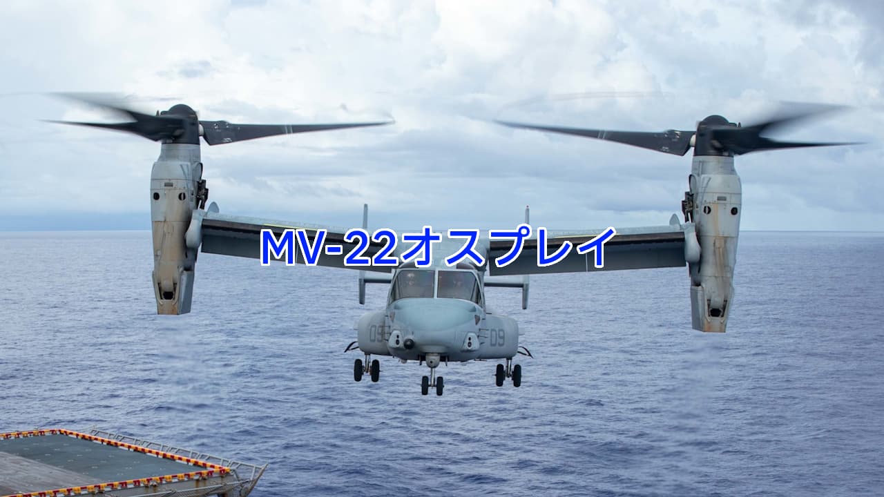 MV-22オスプレイ：オスプレイの標準型で海兵隊の主力輸送機 | 写真で