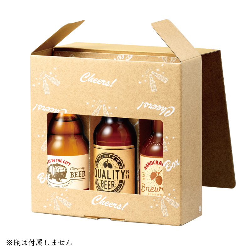 8340 クラフトビール3本入ケース / ワインとお酒の包装資材通販サイト
