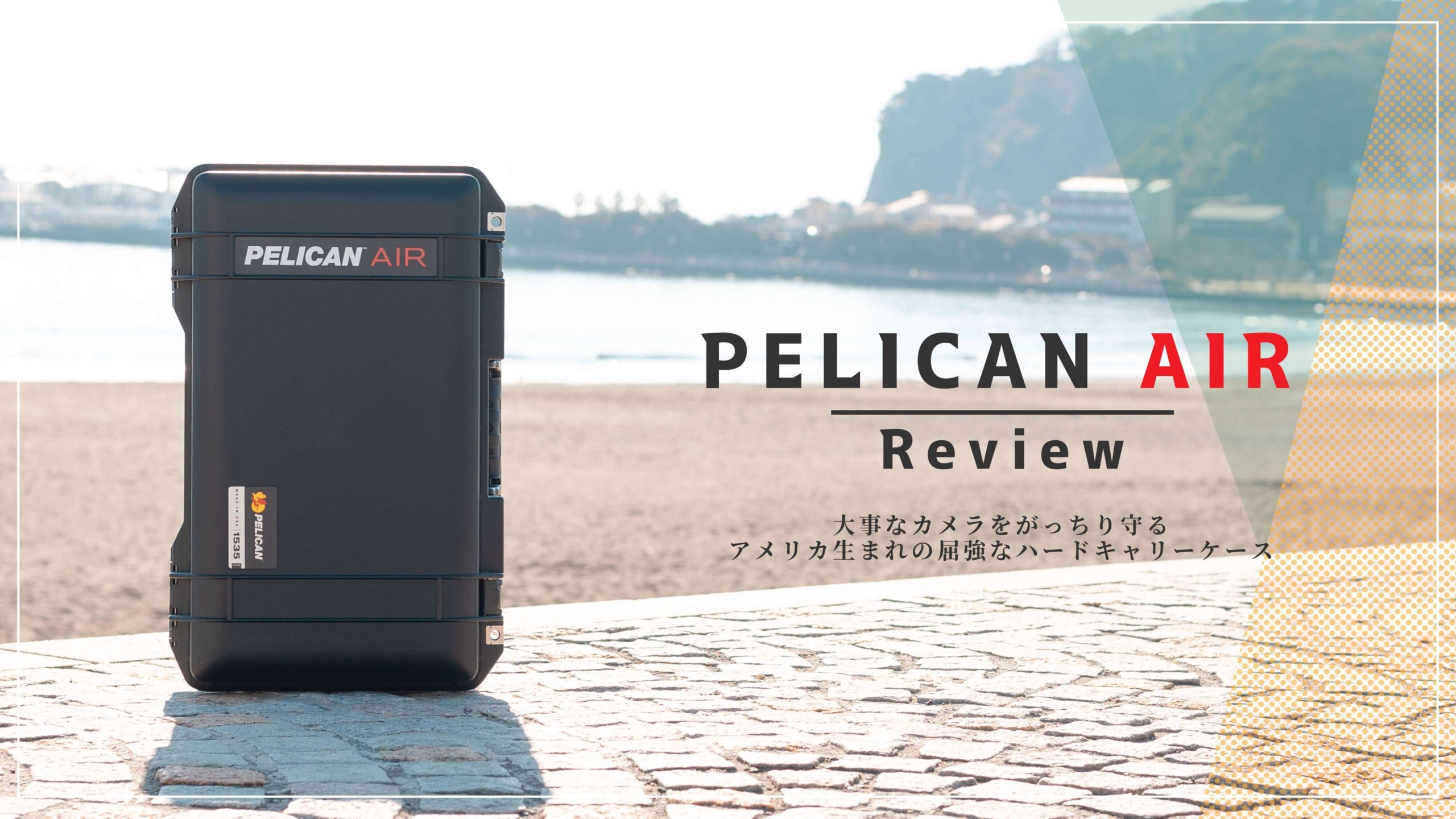 レビュー｜「PELICAN 1535 Air TrekPack」 で快適に機材を運ぶ | ハルポチ
