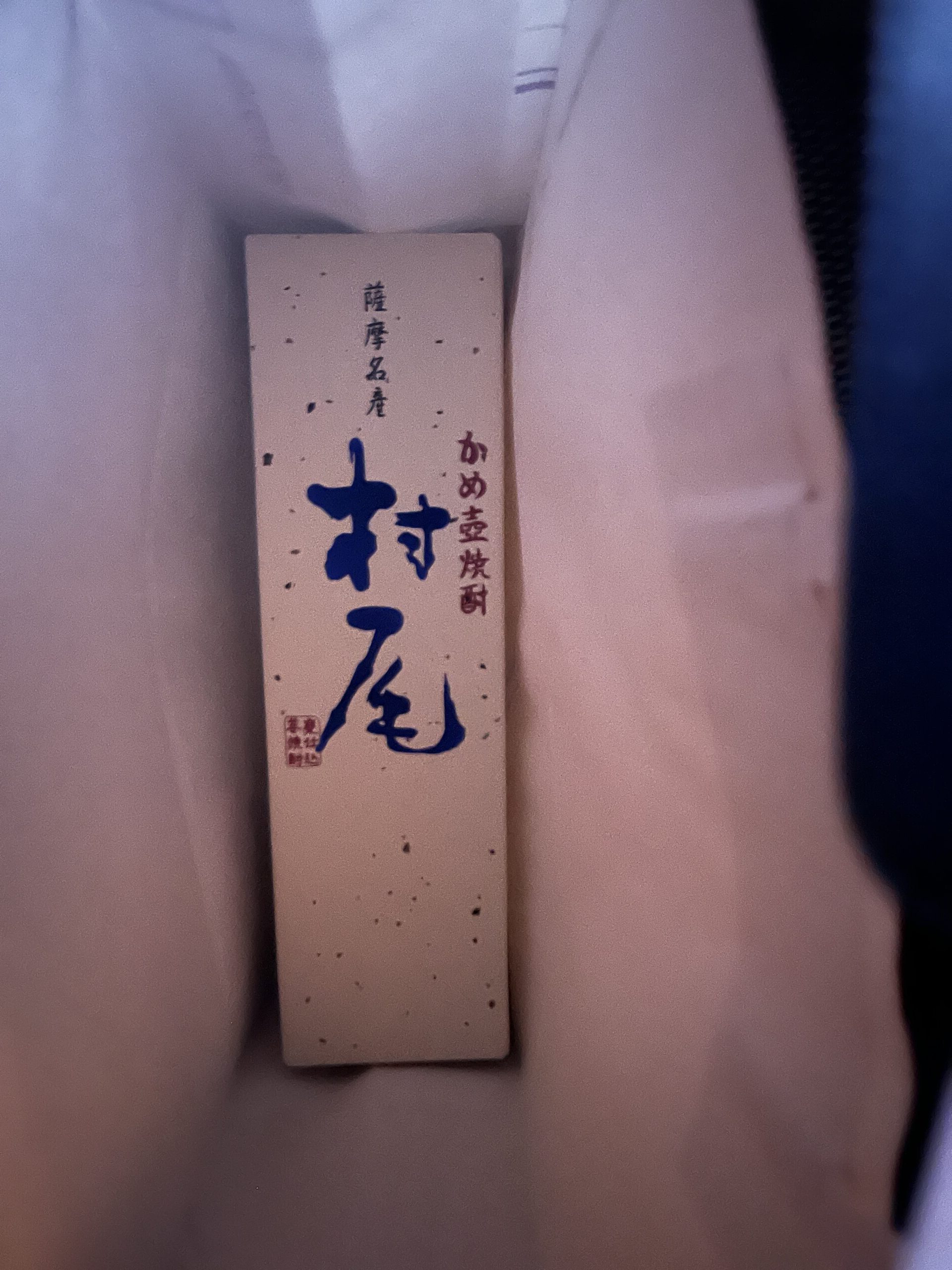 ANA国際線で、幻の焼酎、村尾を購入する方法とその注意点 | 旅の図書館