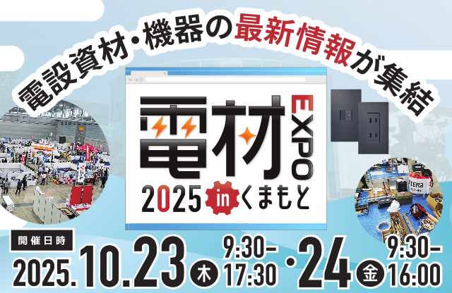 電材EXPO2025inくまもと開催のお知らせ | 株式会社ハッピー電気商会