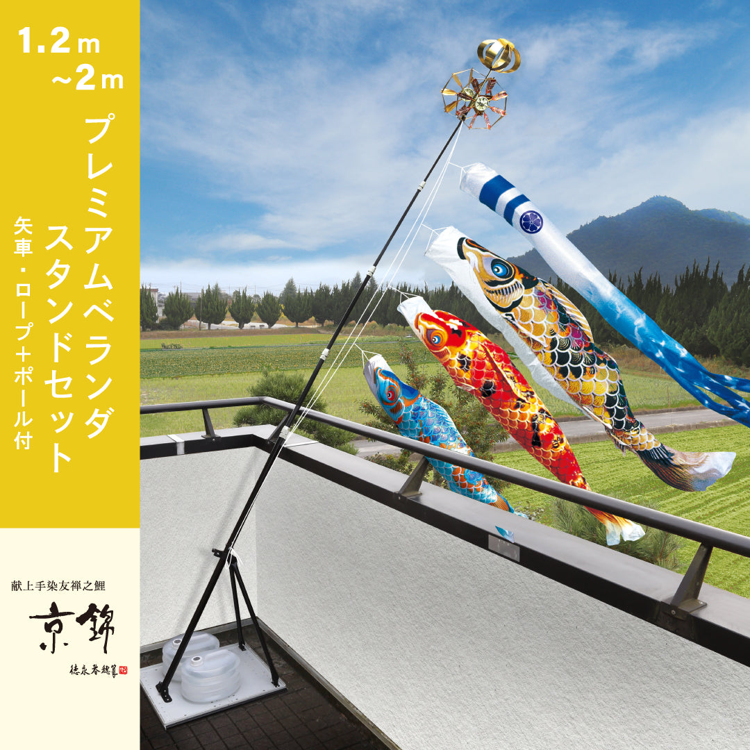 鯉のぼり】プレミアム・ベランダスタンド・セット – 晴れと暮らす
