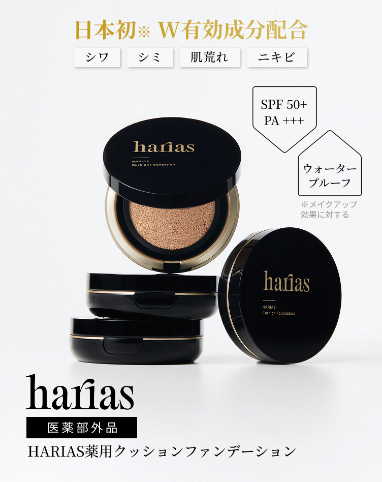 通常購入】HARIAS（ハリアス）薬用クッションファンデーション(期間
