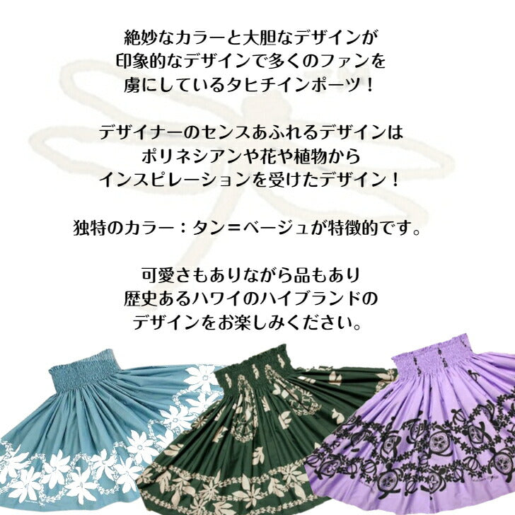 タヒチインポーツ パウスカート – Hula & Hawaiian shop KuKui