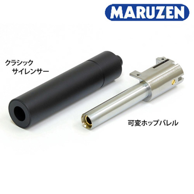 マルゼン クラシック サイレンサー & 可変HOP バレル セット PPK/S