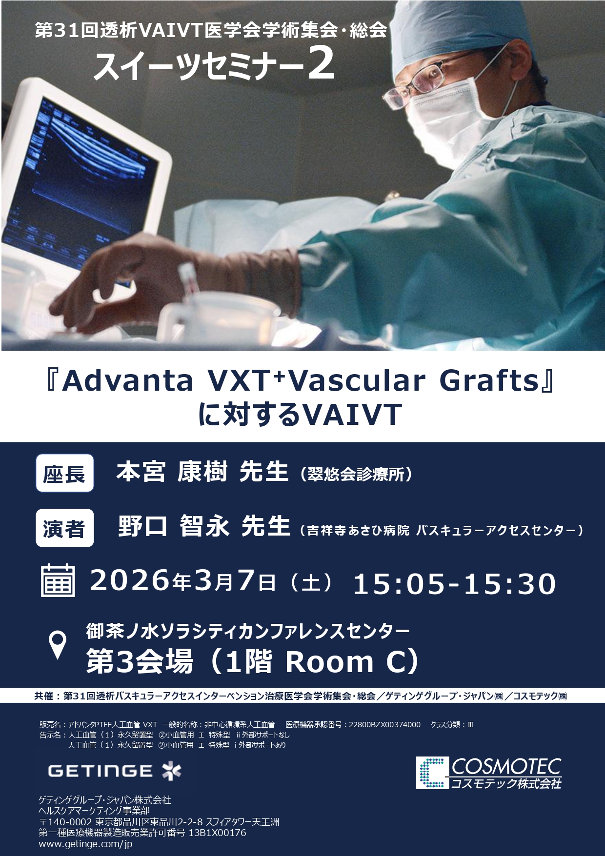 大会情報 | 透析バスキュラーアクセスインターベンション治療医学会