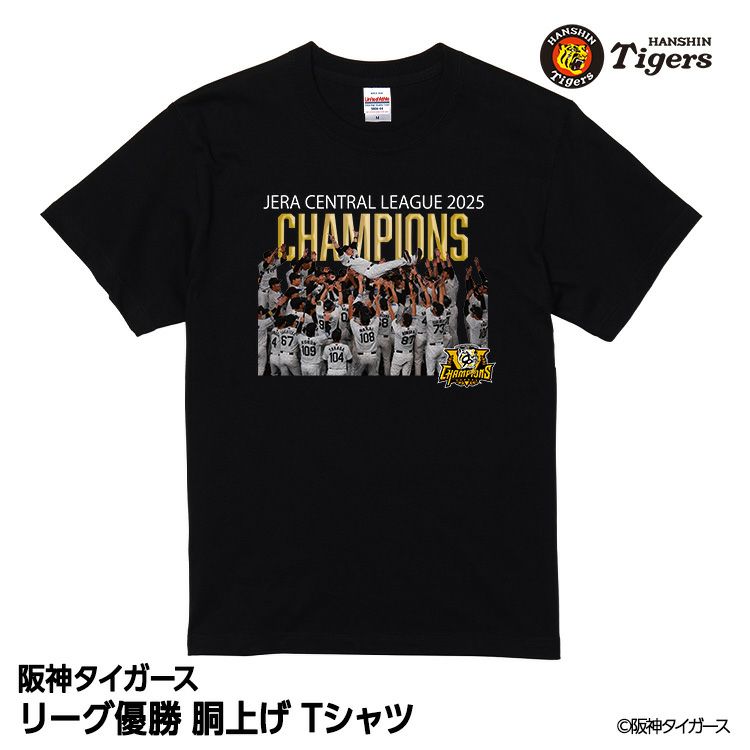 阪神 優勝グッズ 2025 リーグ優勝 Tシャツ 我々がリーグチャンピオンです