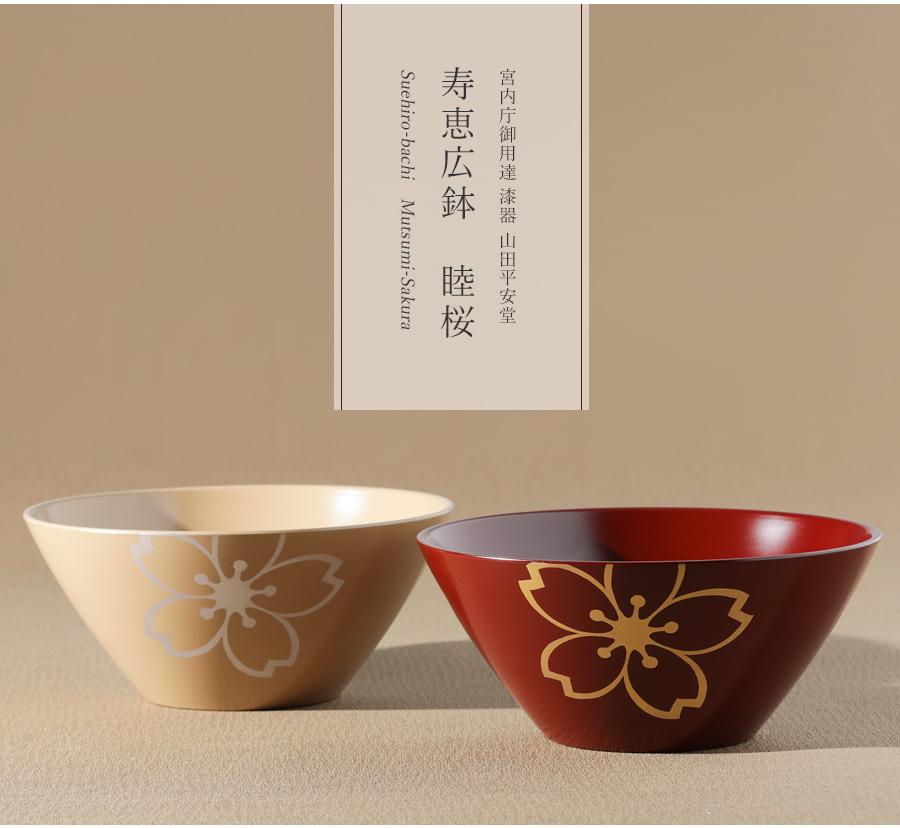 宮内庁御用達 漆器 山田平安堂】寿恵広鉢 睦桜(ペア) | 漆器 山田平安