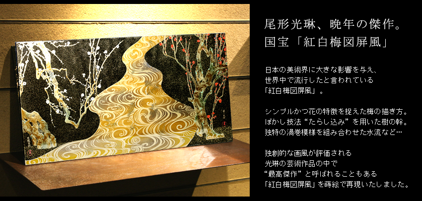 宮内庁御用達 漆器 山田平安堂】額 紅白梅流水之図（光琳写） | 漆器