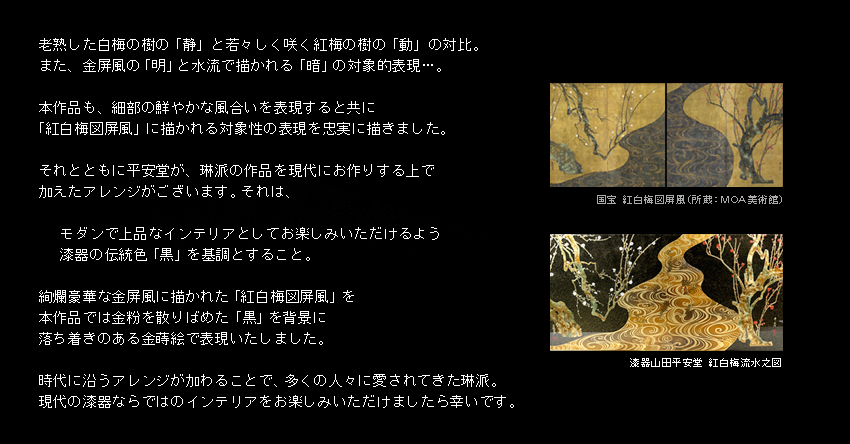 宮内庁御用達 漆器 山田平安堂】額 紅白梅流水之図（光琳写） | 漆器
