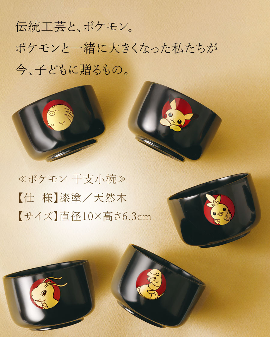 ≪宮内庁御用達 漆器 山田平安堂≫ポケモン 干支小椀（Babyスプーン付き）