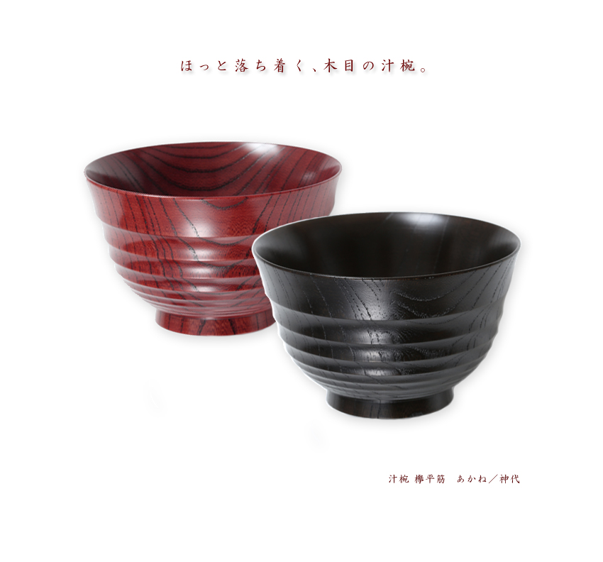 宮内庁御用達 漆器 山田平安堂】汁椀 欅平筋 | 漆器 山田平安堂 WEB本店