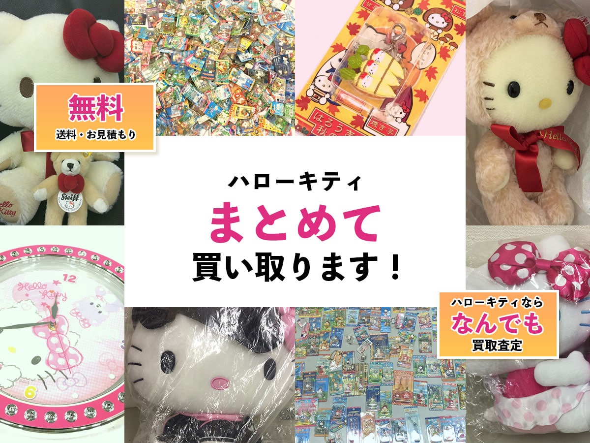 ご当地キティ買取 | ハローキティ買取専門店TOP