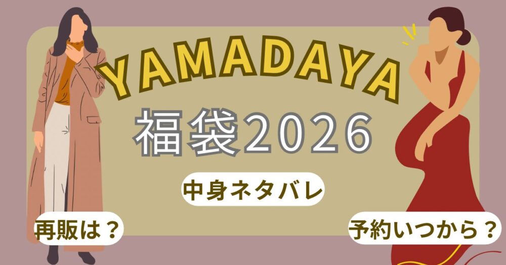 ヤマダヤ福袋2026予約方法!ネット予約は?発売開始日いつから?中身