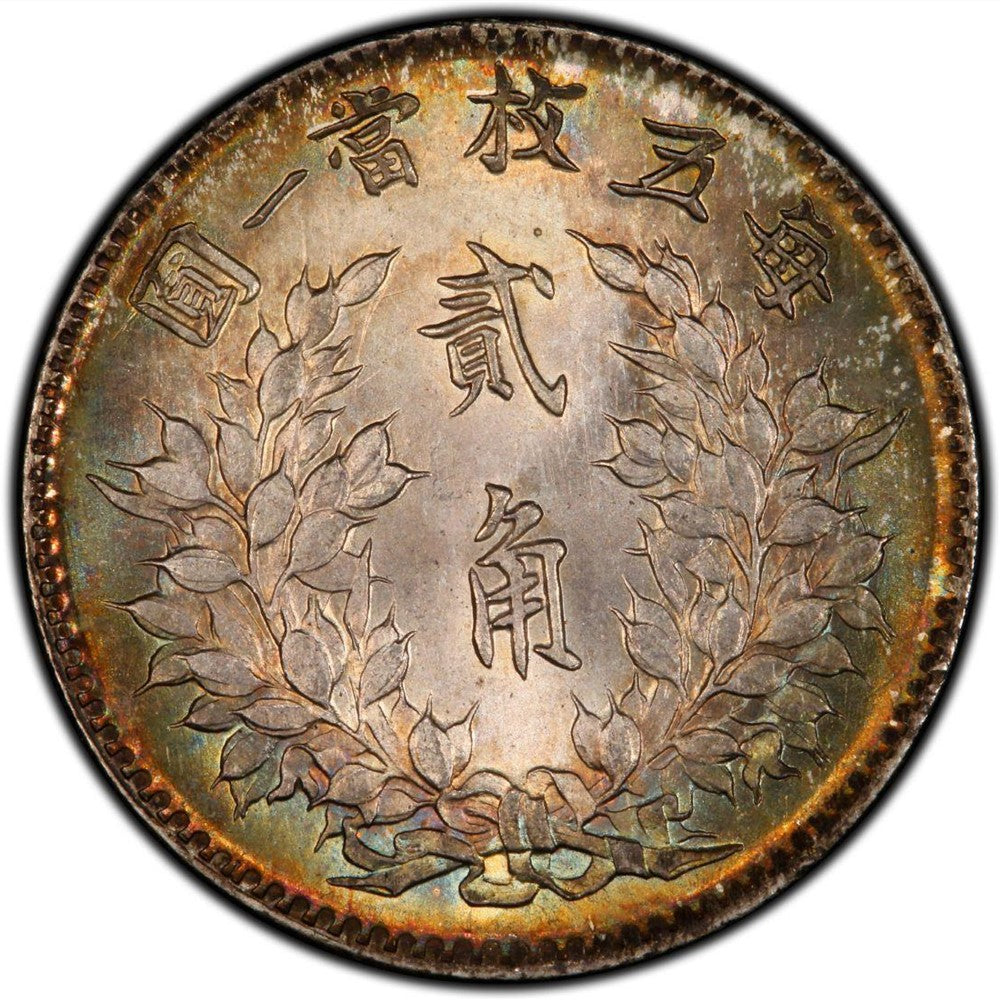 古金鑒寶】回收袁大頭/袁世凱中华民国三年贰角每五枚当一圆銀幣