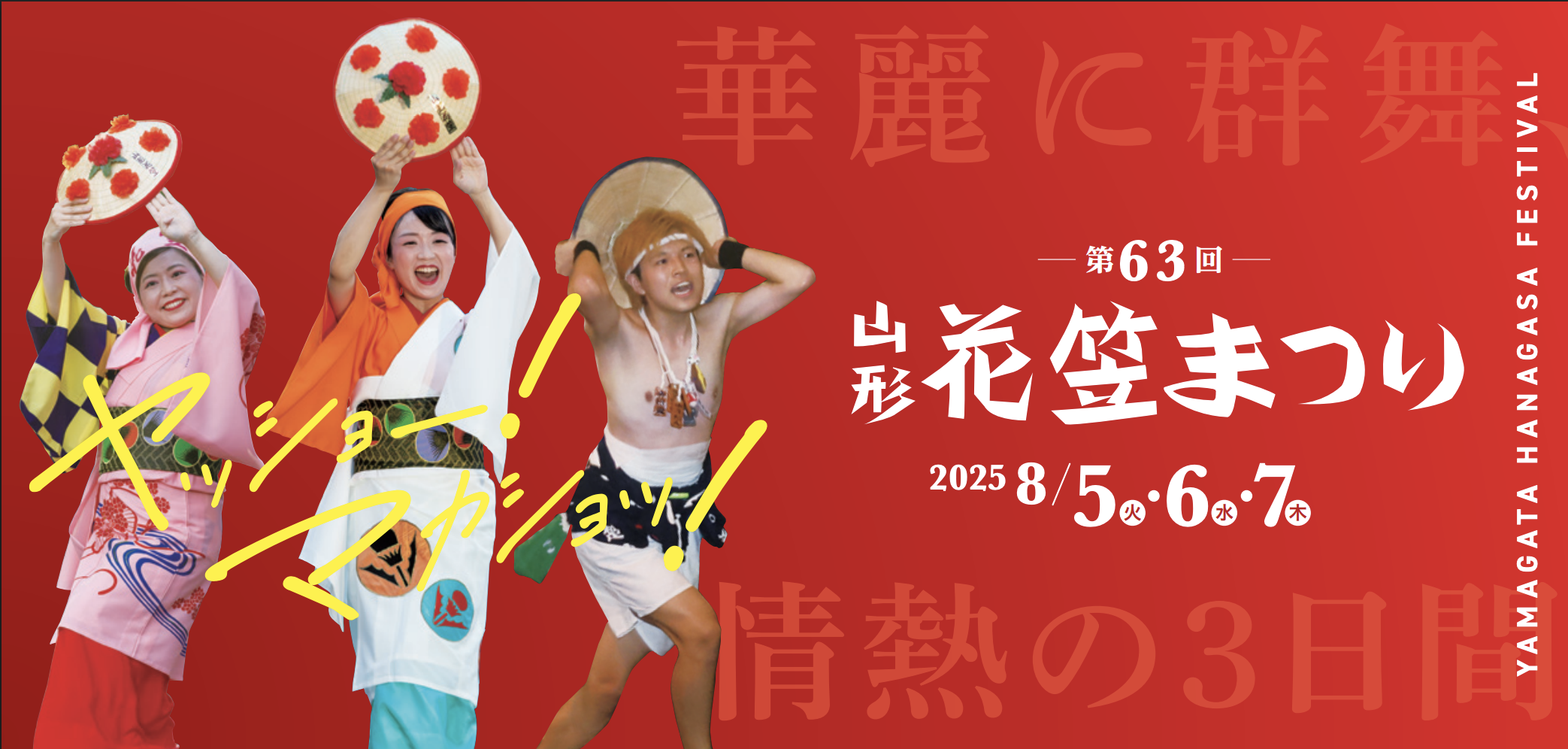 第63回山形花笠まつり ※交通規制あり | はい！やまがたでした！| やま