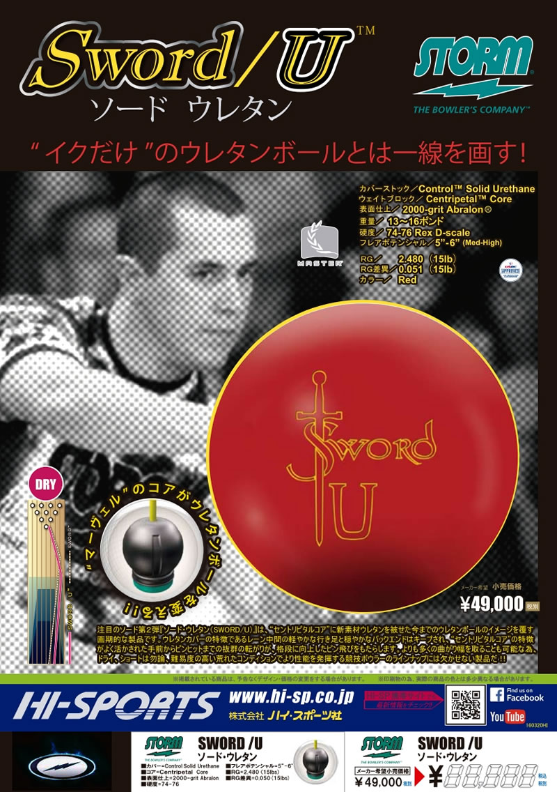 SWORD/U - ハイスポーツ社 ：信頼のボウリング用品販売
