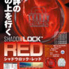 シャドウロック・レッド - ハイスポーツ社 ：信頼のボウリング用品販売