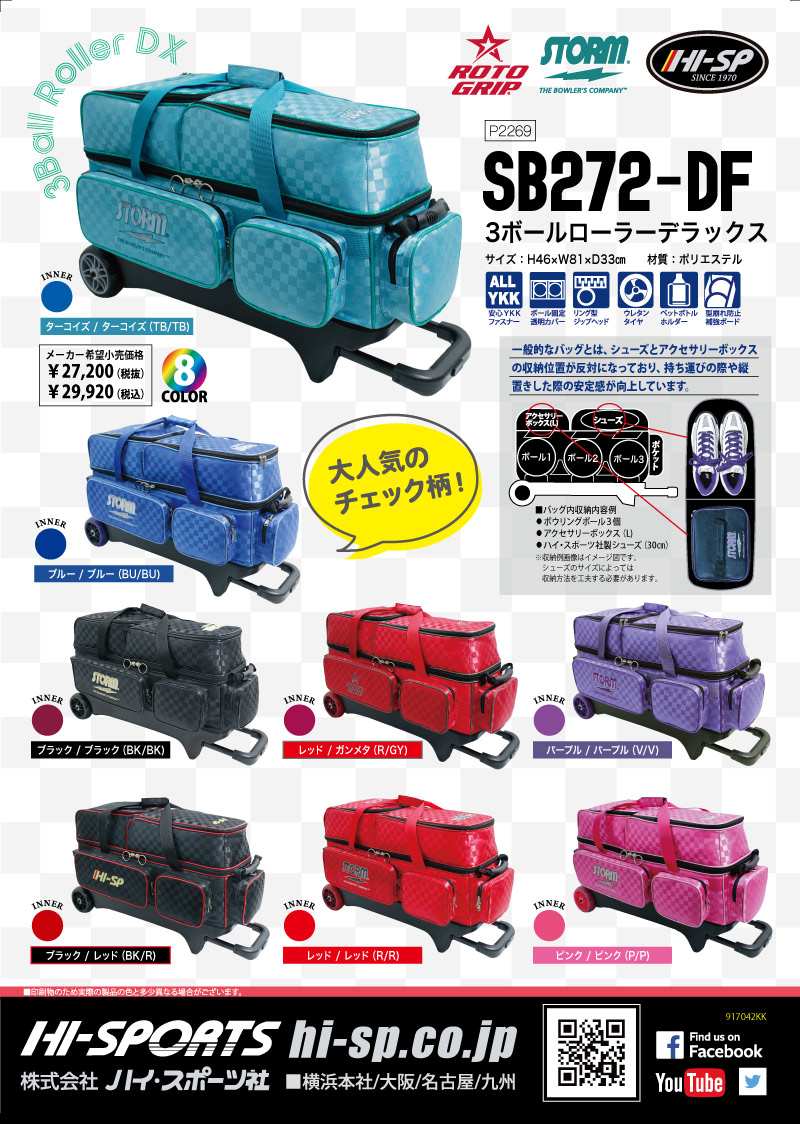 SB272-DF 3ボールローラーデラックス - ハイスポーツ社 ：信頼の