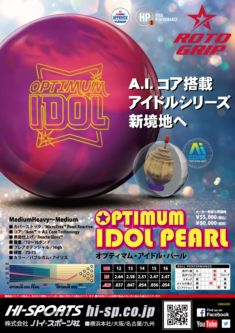 オプティマム・アイドル・パール - ハイスポーツ社 ：信頼のボウリング