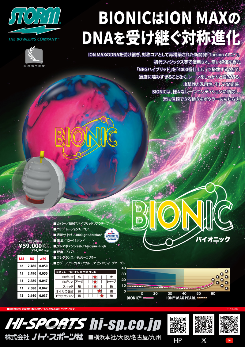 BOWLING BALL ： - ハイスポーツ社 ：信頼のボウリング用品販売