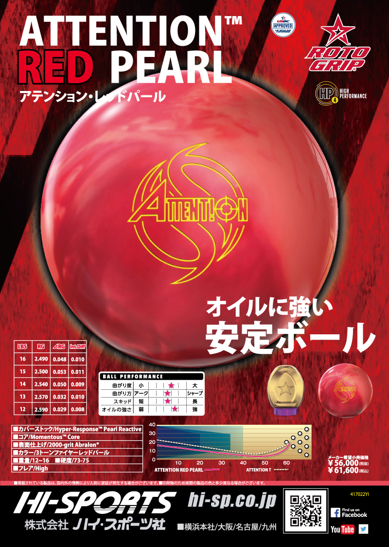 ATTENTION RED PEARL - ハイスポーツ社 ：信頼のボウリング用品販売