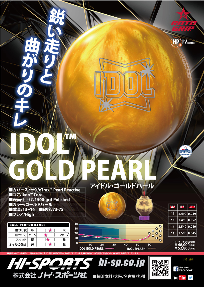 アイドル・ゴールドパール - ハイスポーツ社 ：信頼のボウリング用品販売