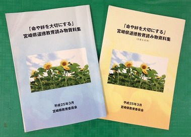 命や絆を大切にする」宮崎県道徳教育読み物資料集