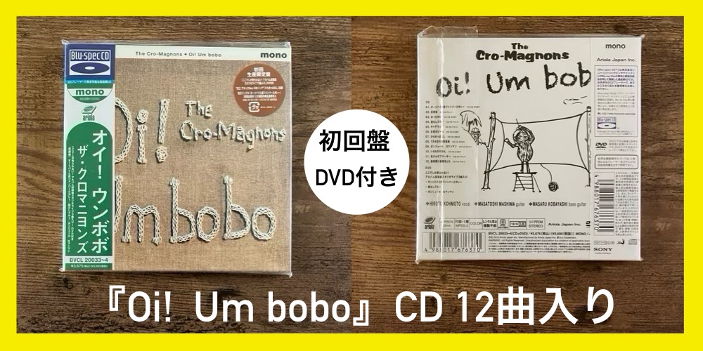 ザ・クロマニヨンズ／Oi! Um bobo】記憶に残る歌 我が心のクロマニヨン