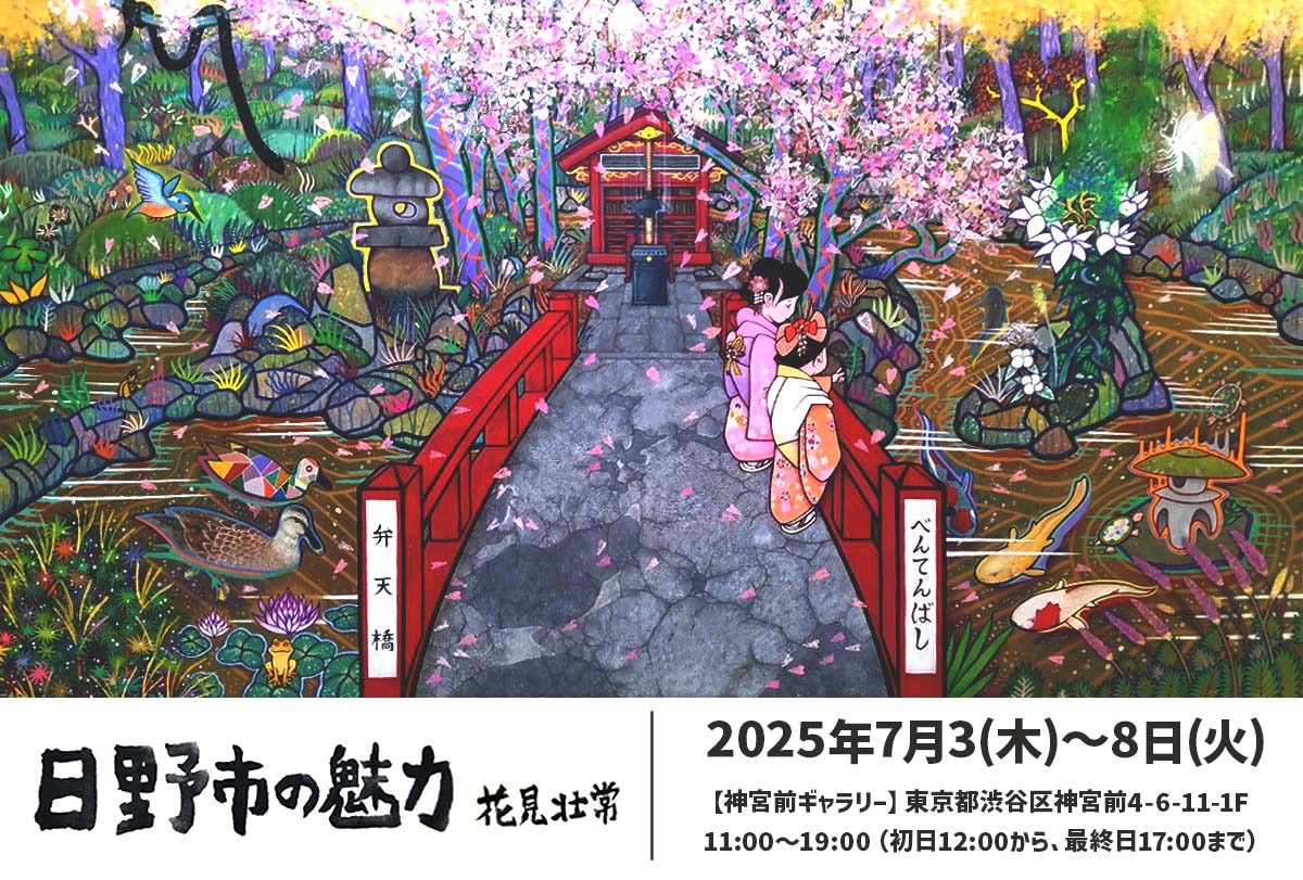 日野市】日野の風景を描く——独学アーティスト”花見 壮常”が表参道で初