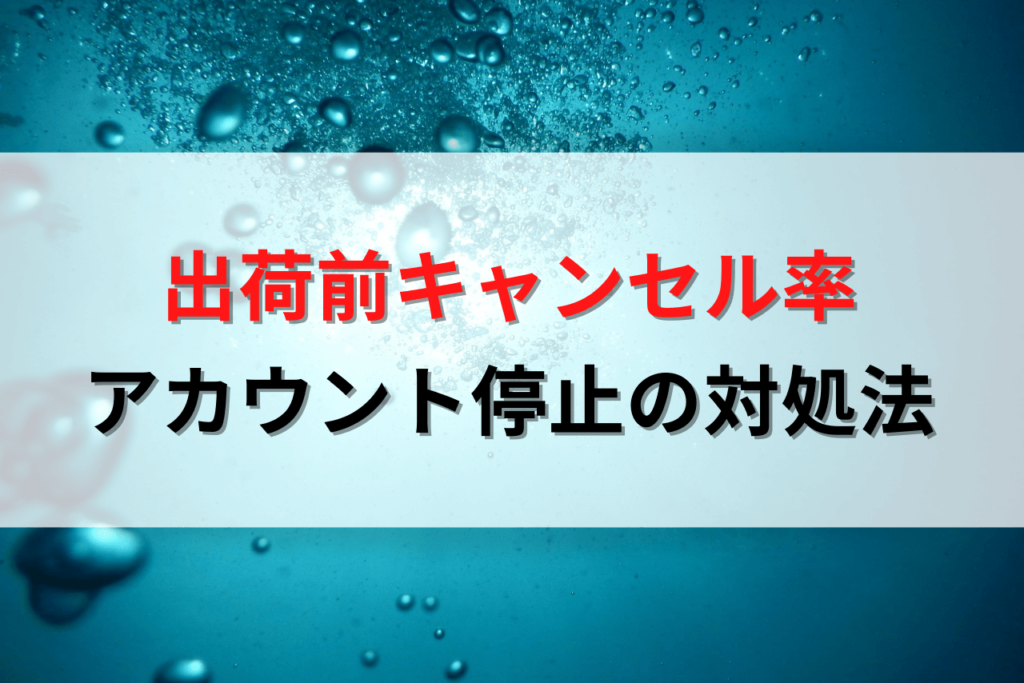 Amazon出荷前キャンセル率の悪化｜アカウント停止条件や再開手順を解説