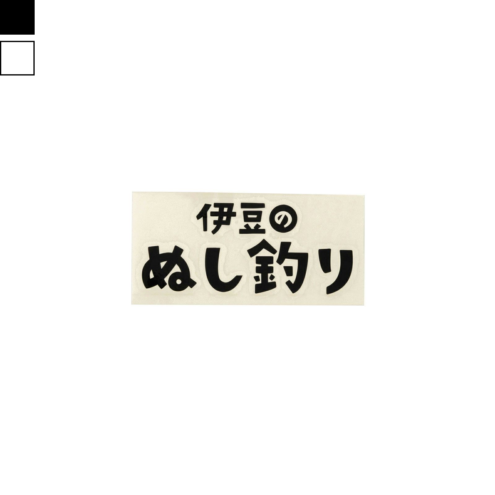 伊豆のぬし釣り ロゴ カッティングステッカー 2カラー展開 | HILLS