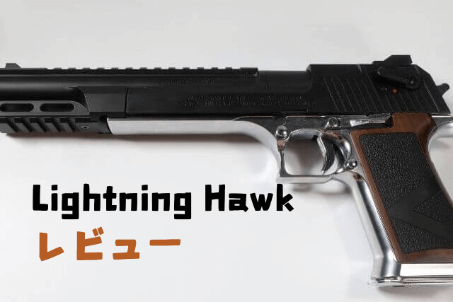ライトニングホークはエアガン愛好家を幸せにはしなかった | Omochiの
