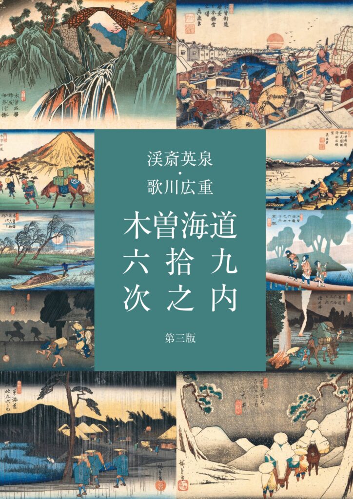 A*I様 Hiroshige & Eisen　TASCHEN　広重・英泉　木曽街 渓斎英泉・歌川広重 木曽海道六拾九次之内 | 中山道広重美術館