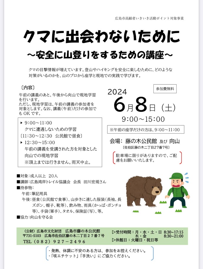 6/8（土）クマに出会わないために～安全に山登りをするための講座