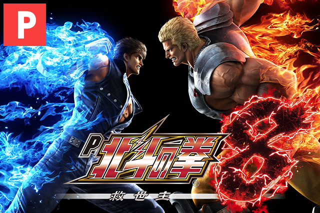 P北斗の拳8 救世主 家庭用 P北斗の拳8 救世主 家庭用