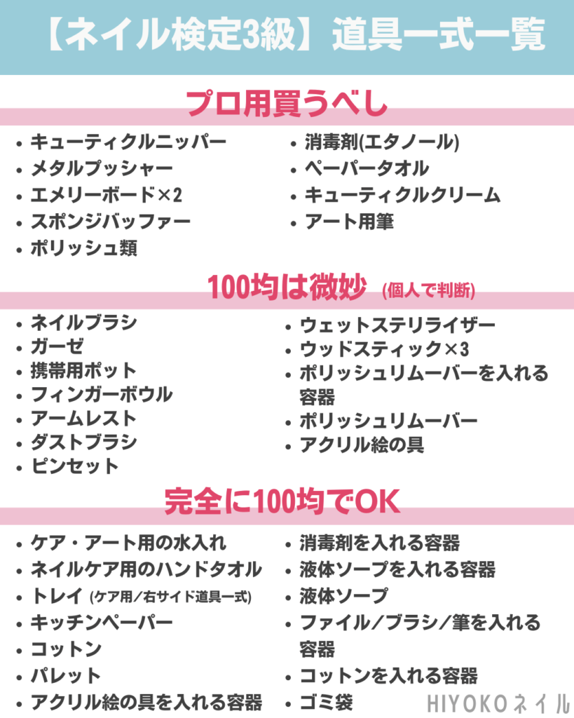 ネイリスト検定3級に必要な道具一式って？100均多めでおすすめネイル