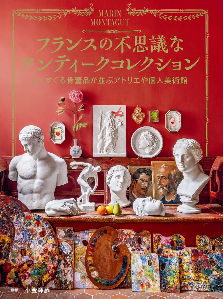 フランスの不思議なアンティークコレクション 心くすぐる骨董品が並ぶ