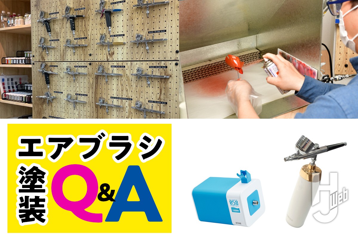小スペースでエアブラシ塗装したい！塗装ブースって必要？マスクはなに