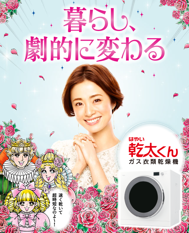 暮らし、劇的に変わる - ガス衣類乾燥機 乾太くん/大阪ガス