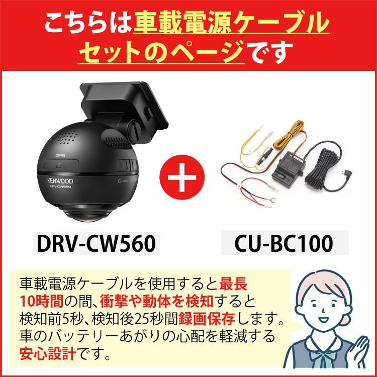 車載ケーブル付 ドライブレコーダー ドラレコ ケンウッド DRV-CW560
